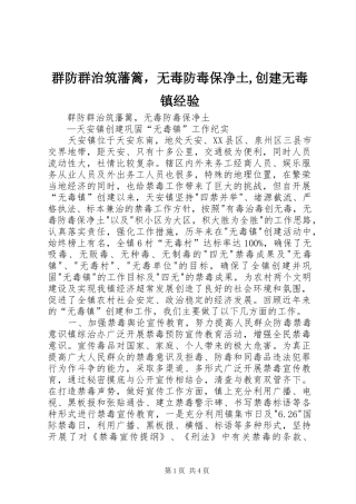 群防群治筑藩篱，无毒防毒保净土创建无毒镇经验