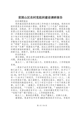 贫困山区农村党组织建设调研报告