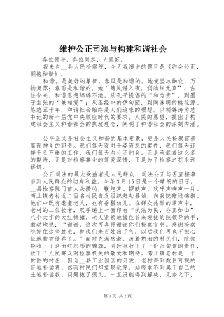 维护公正司法与构建和谐社会