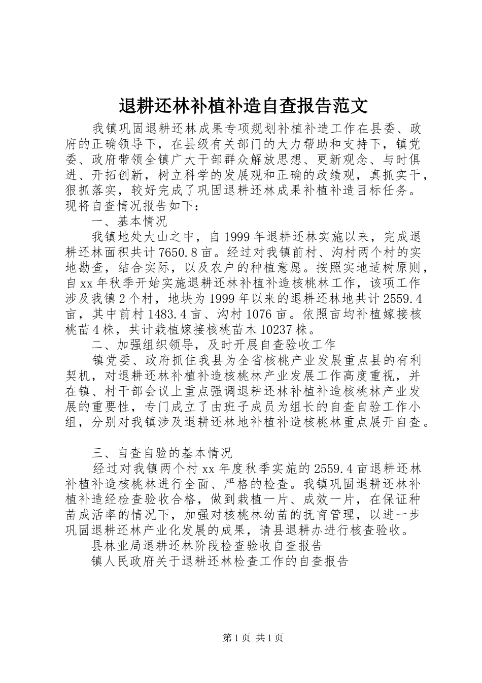 退耕还林补植补造自查报告范文_第1页