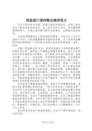 药监部门爱岗敬业演讲范文