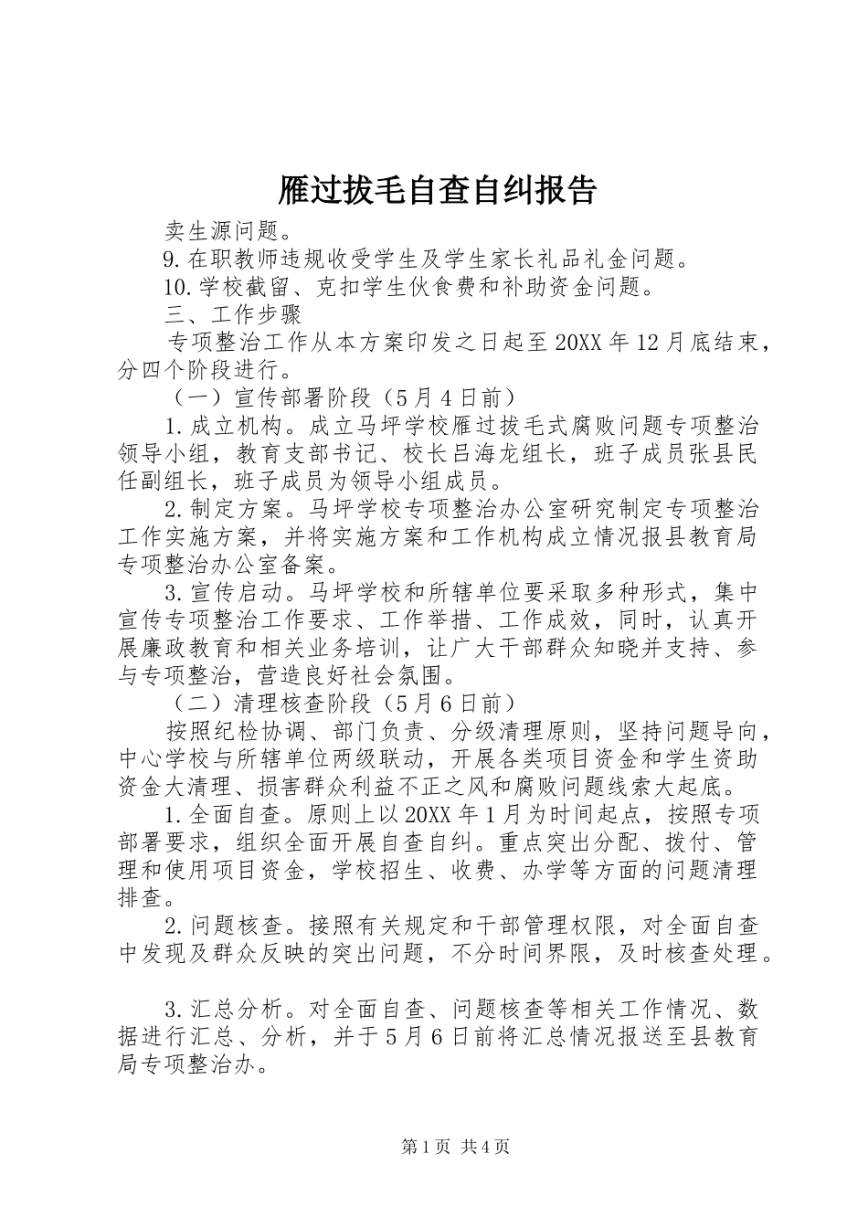 雁过拔毛自查自纠报告_第1页