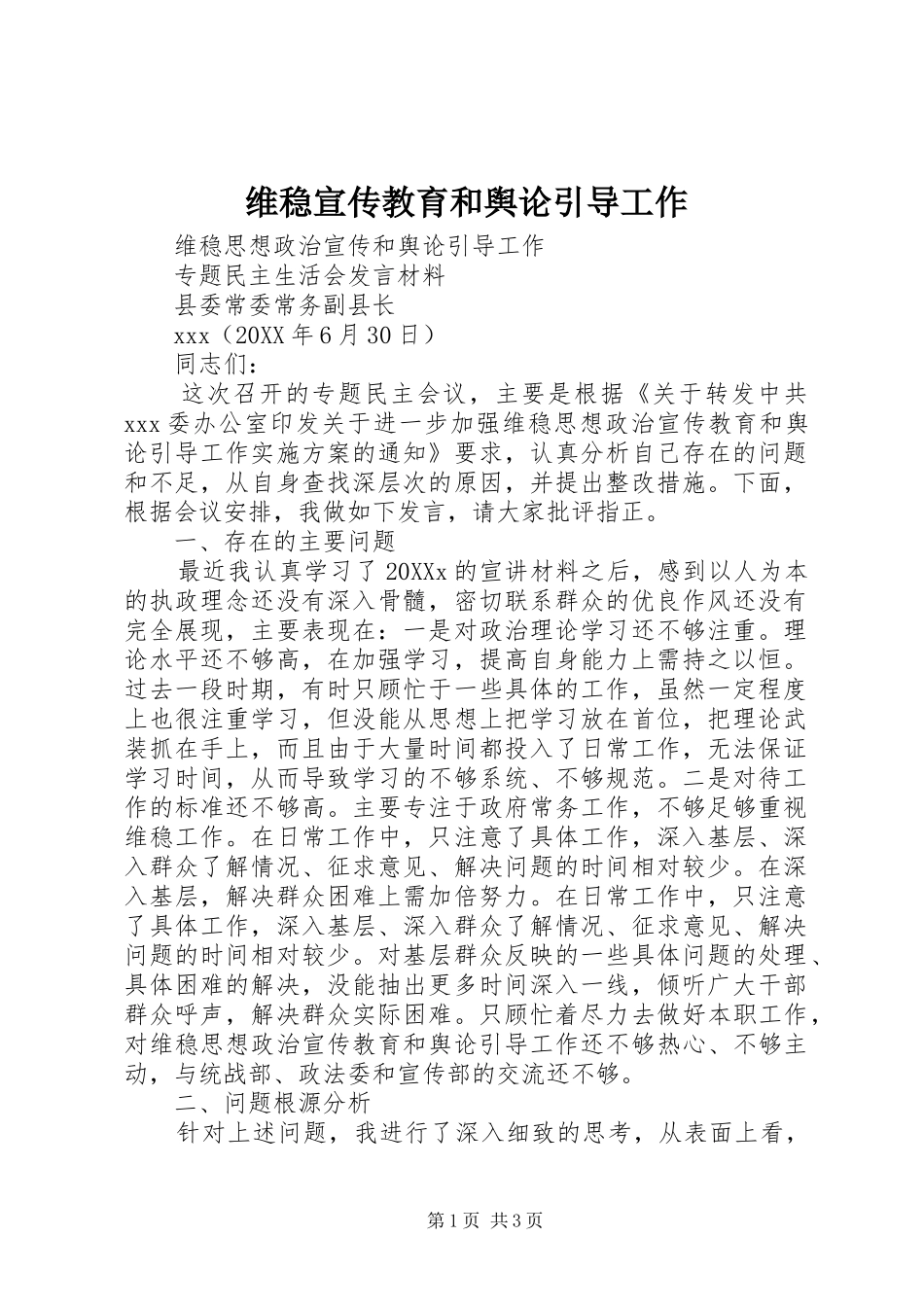 维稳宣传教育和舆论引导工作_第1页