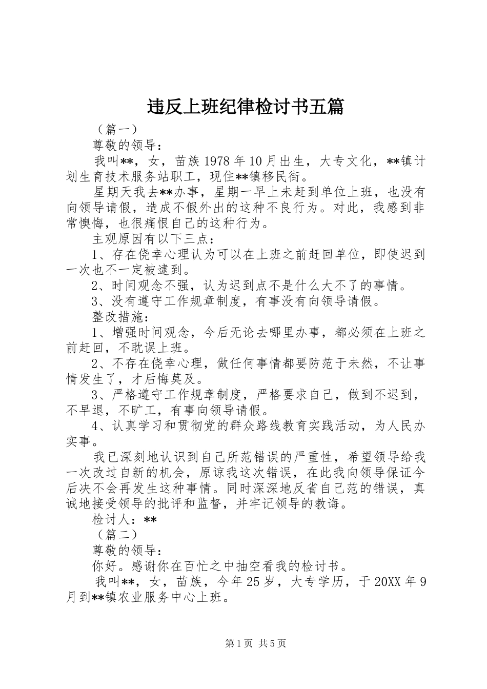 违反上班纪律检讨书五篇_第1页