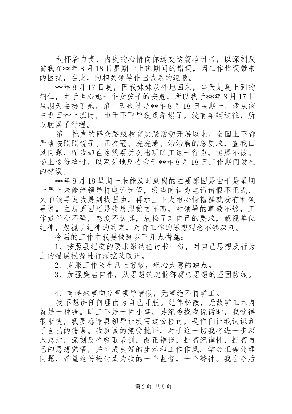 违反上班纪律检讨书五篇_第2页