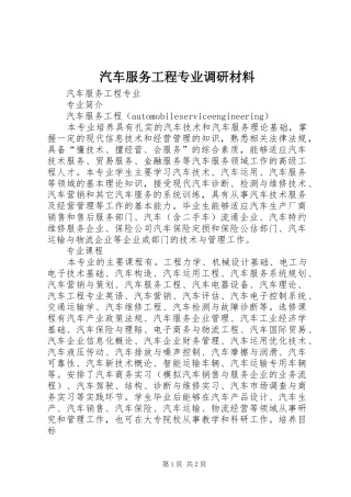汽车服务工程专业调研材料