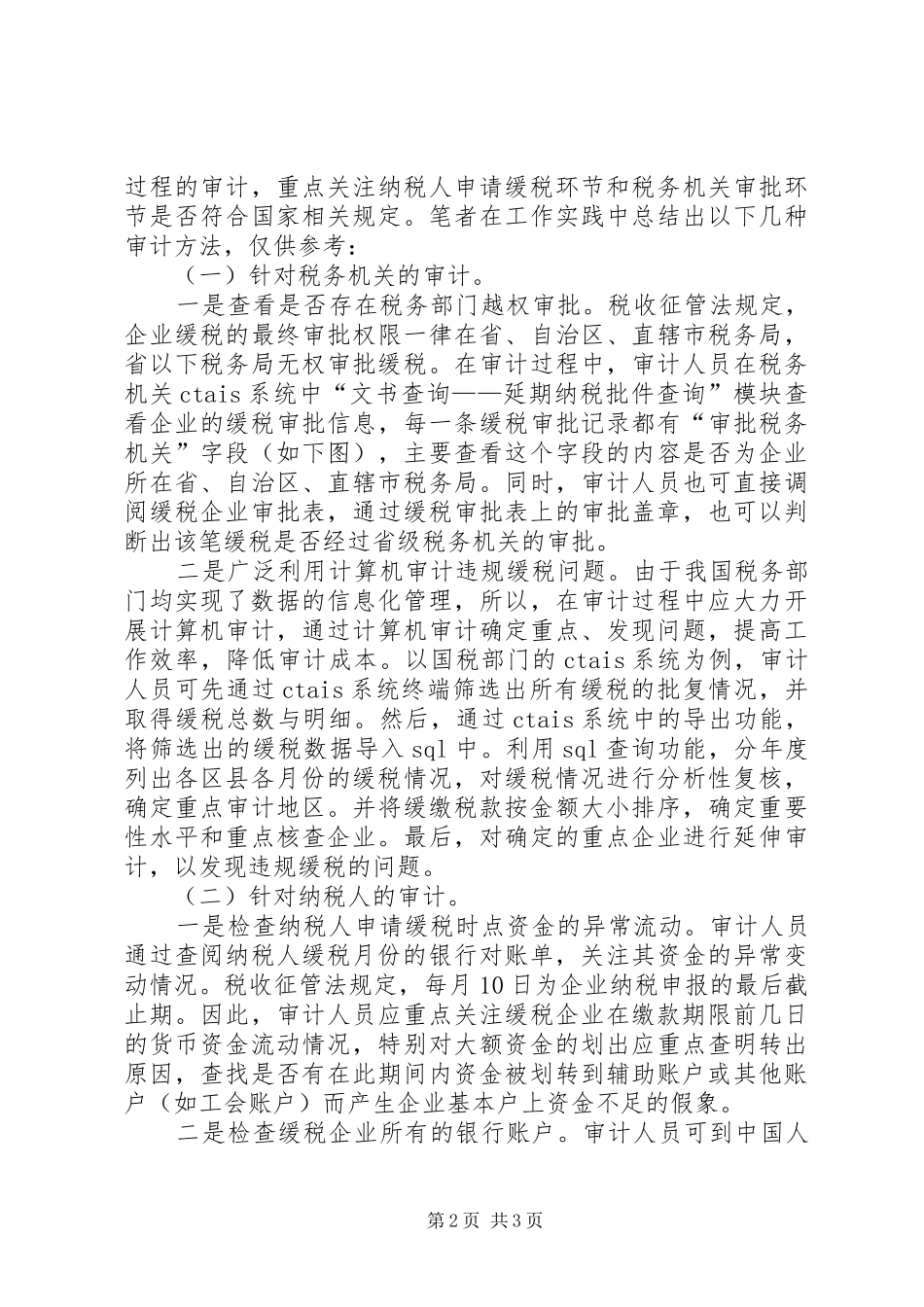 违规缓税问题及其审计方法初探工作心得_第2页