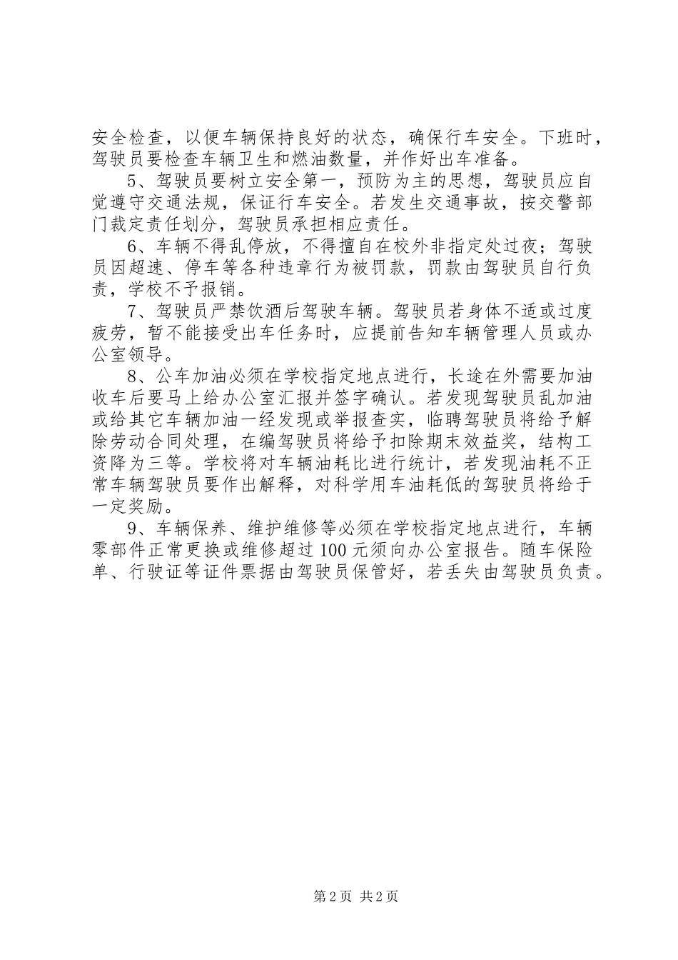 阳绵中学公务用车管理制度_第2页