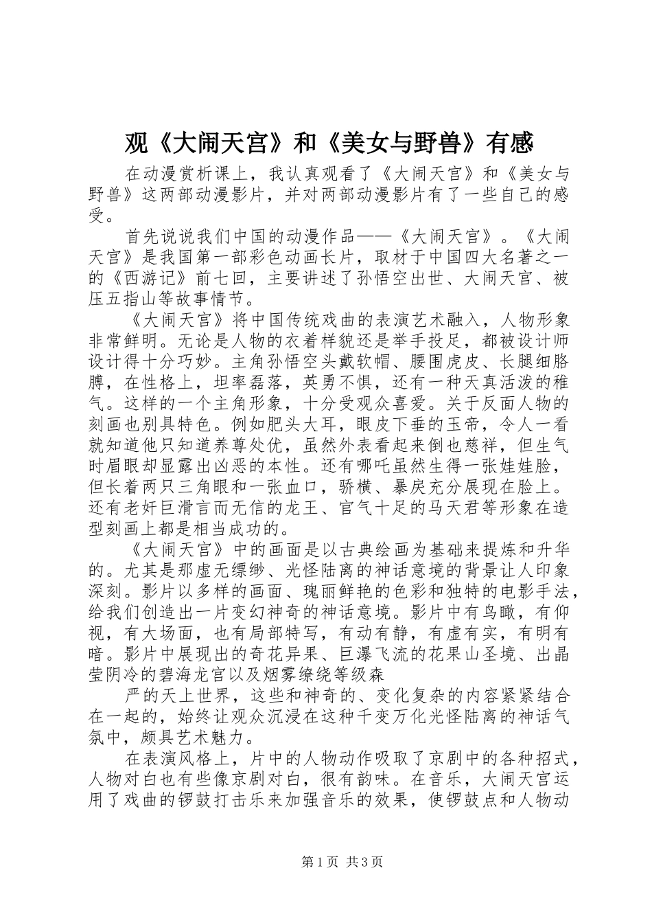 观大闹天宫和美女与野兽有感_第1页