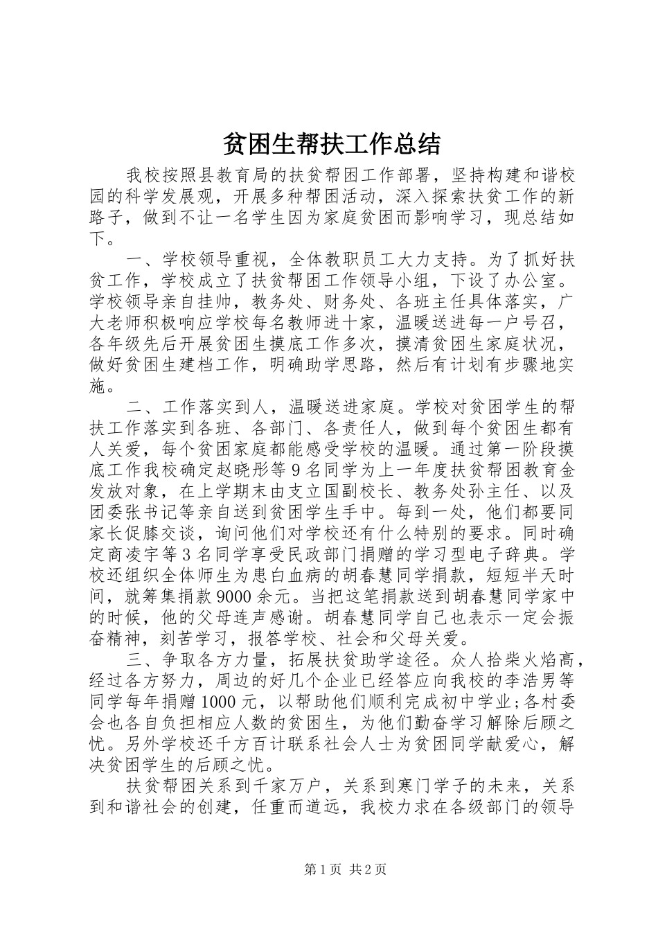 贫困生帮扶工作总结_第1页