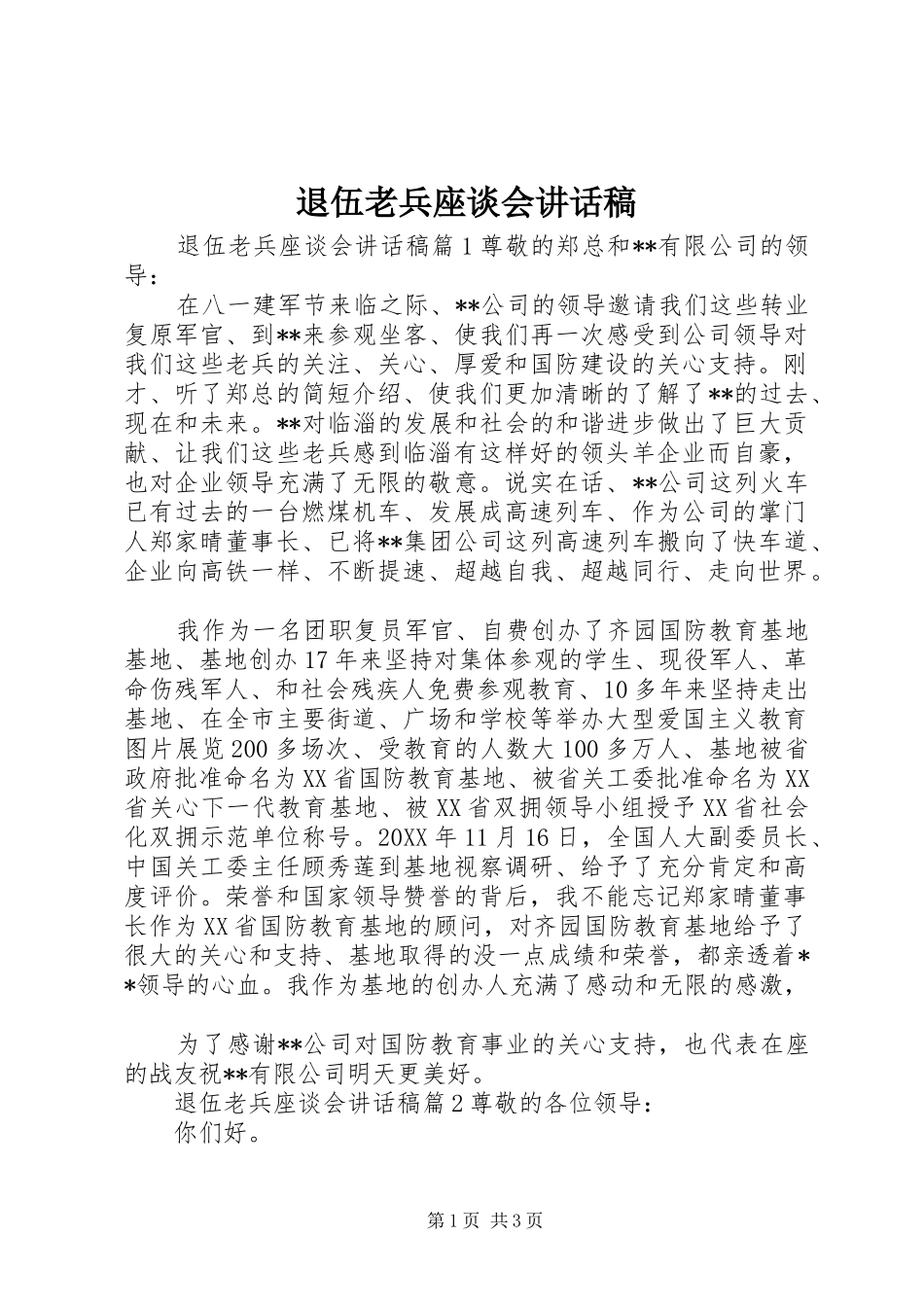 退伍老兵座谈会致辞稿_第1页
