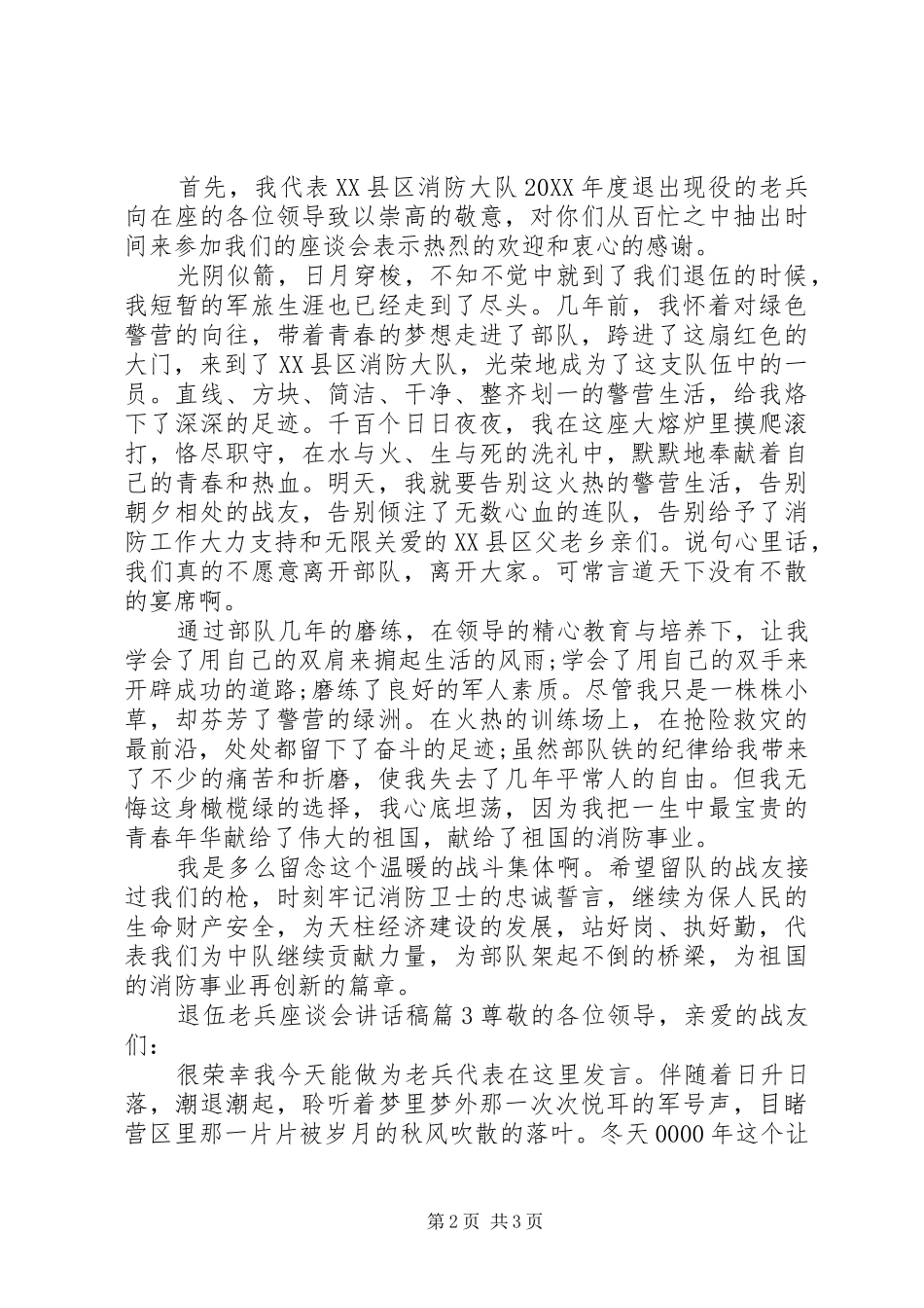 退伍老兵座谈会致辞稿_第2页