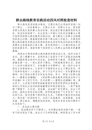 群众路线教育实践活动四风对照检查材料