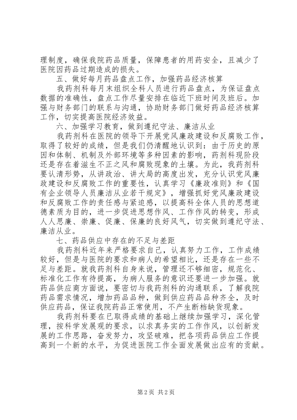 药品供应工作汇报_第2页