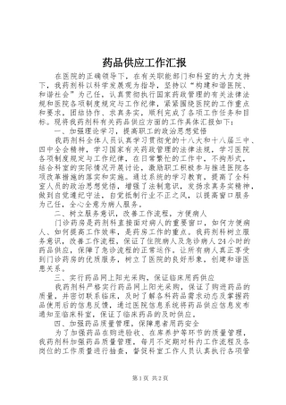 药品供应工作汇报