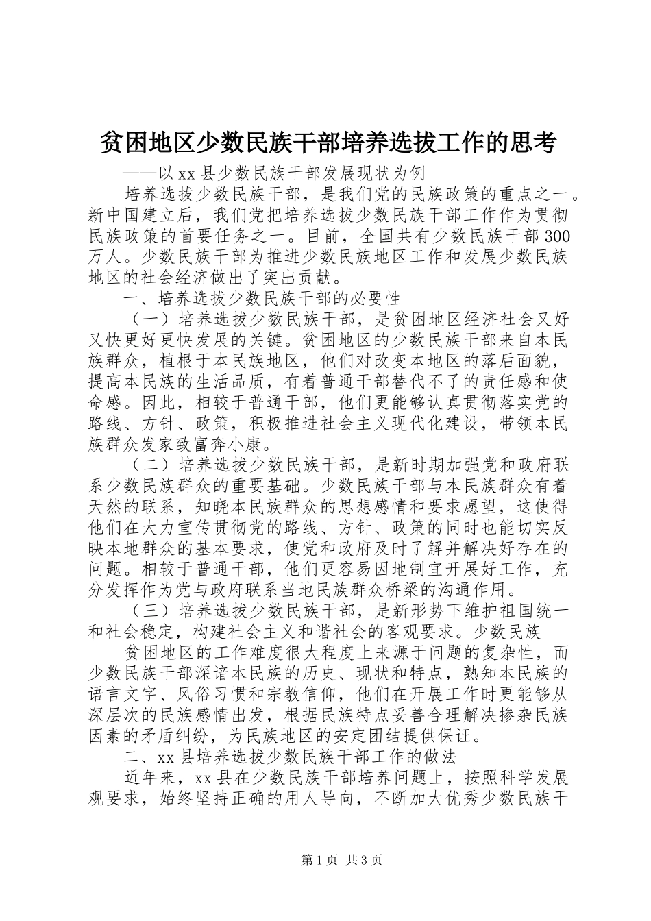 贫困地区少数民族干部培养选拔工作的思考_第1页