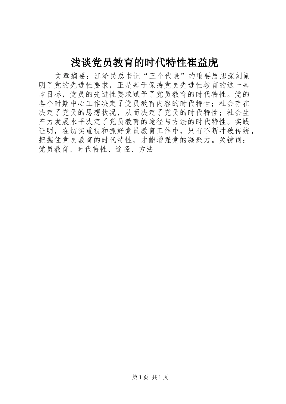 浅谈党员教育的时代特性崔益虎_第1页