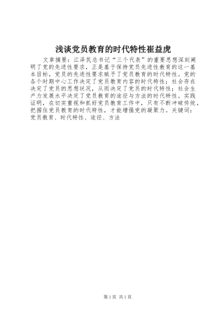 浅谈党员教育的时代特性崔益虎