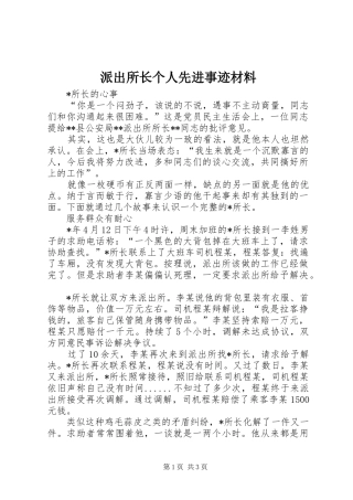 派出所长个人先进事迹材料