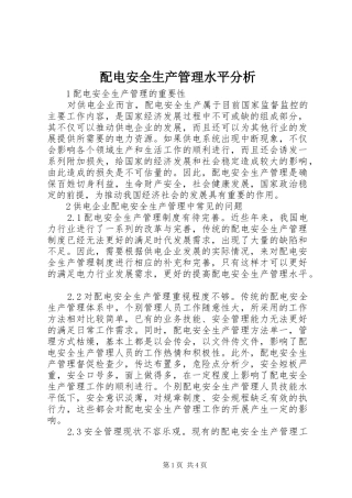 配电安全生产管理水平分析