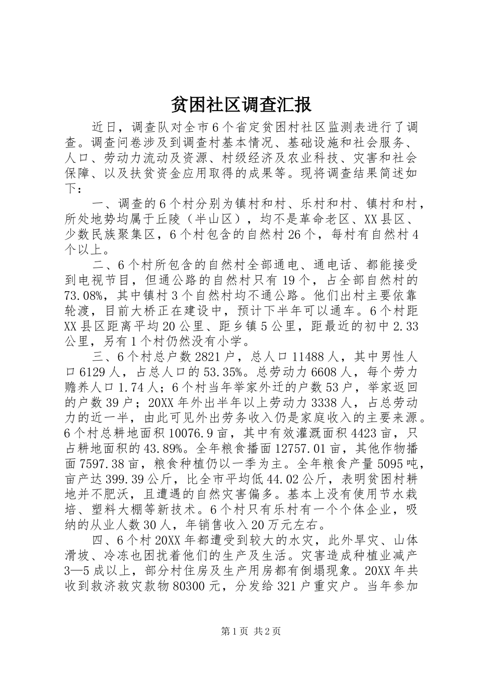 贫困社区调查汇报_第1页