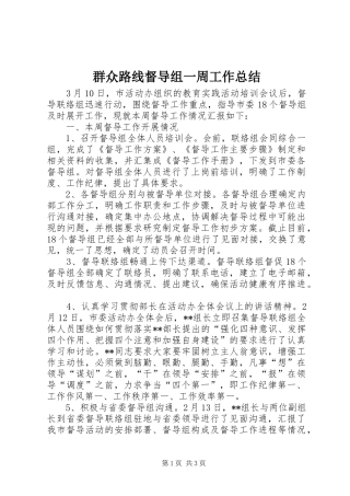 群众路线督导组一周工作总结