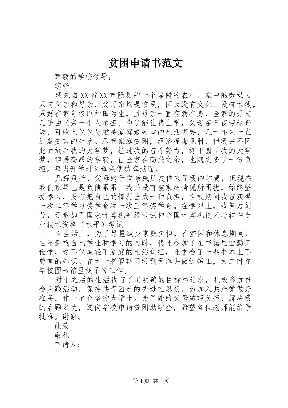 贫困申请书范文_第1页