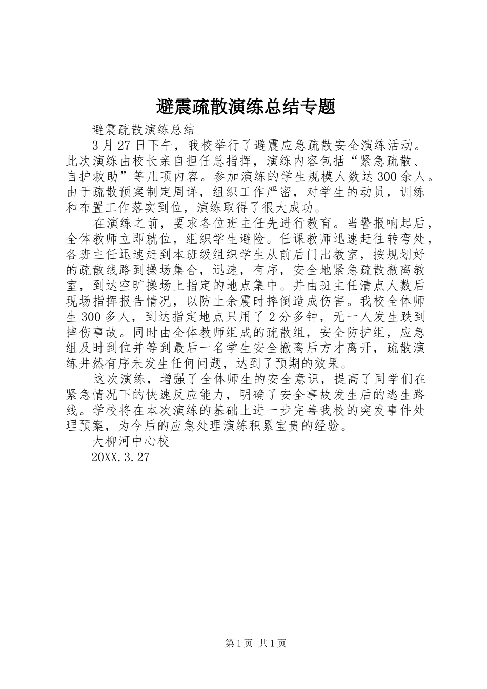 避震疏散演练总结专题_第1页