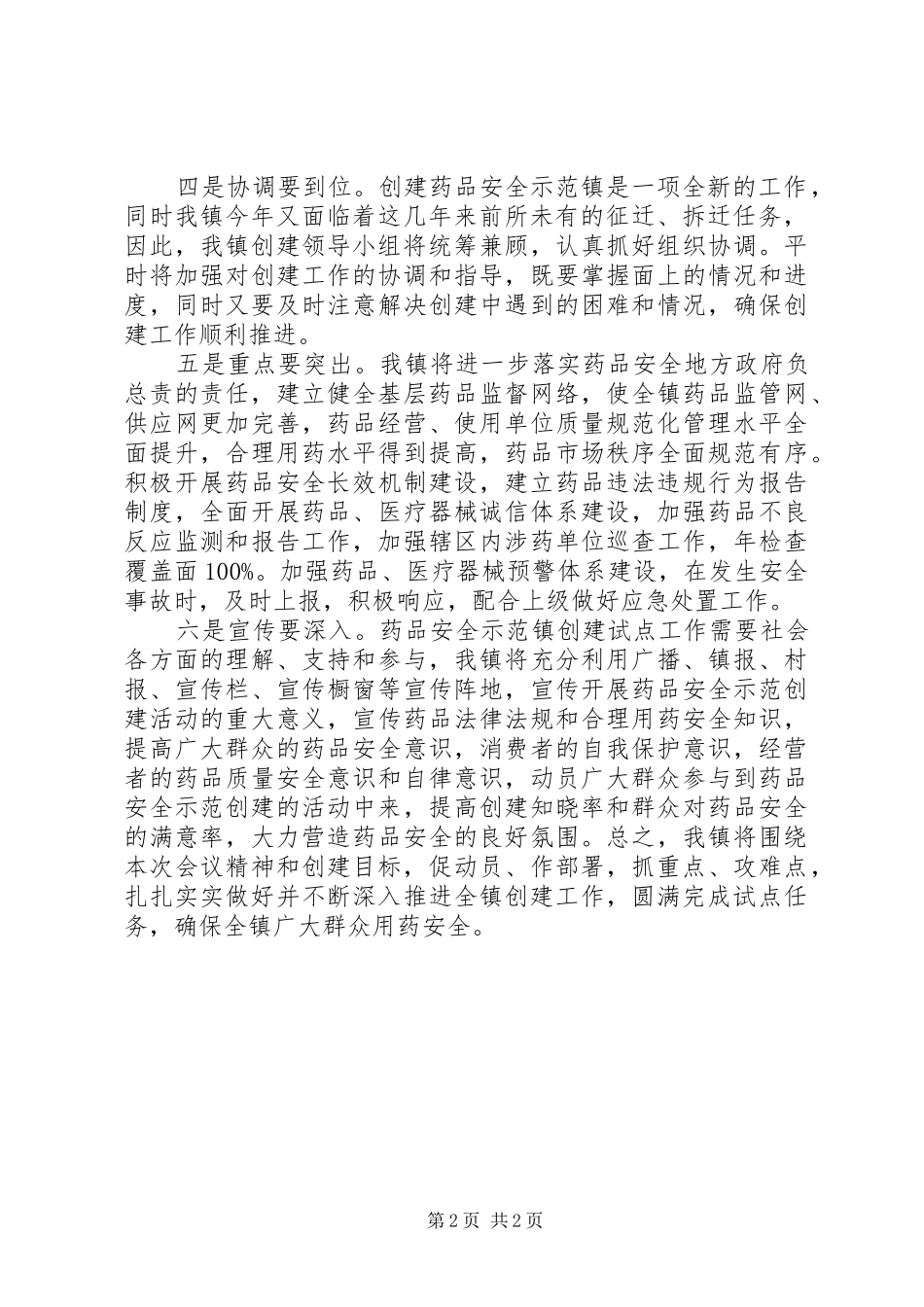药品安全示范镇创建工作表态致辞_第2页
