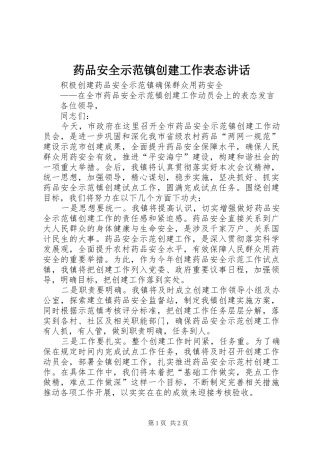 药品安全示范镇创建工作表态致辞