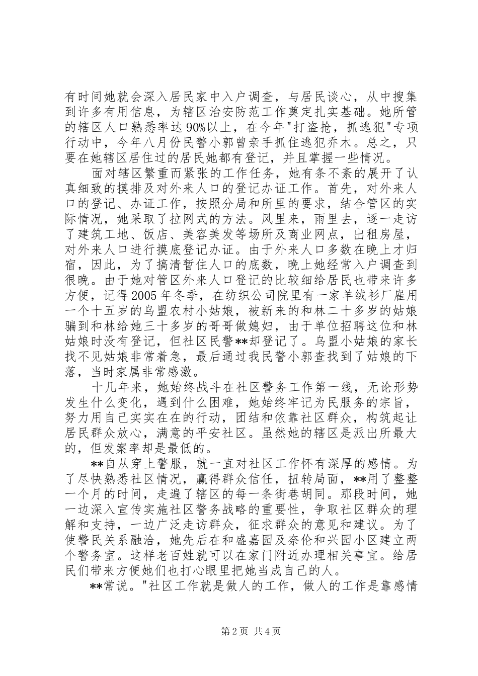 派出所民警先进个人事迹_第2页