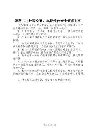 阳罗二小校园交通车辆停放安全管理制度