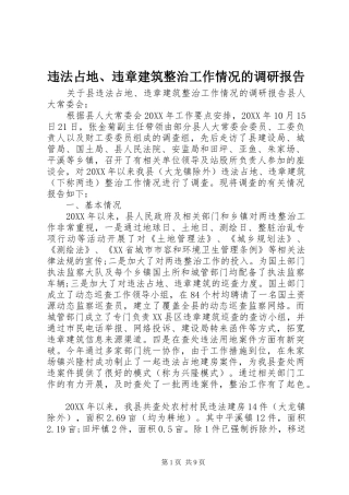 违法占地违章建筑整治工作情况的调研报告