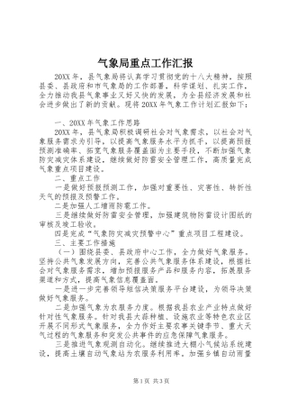 气象局重点工作汇报