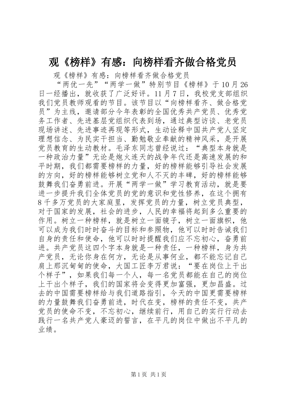 观榜样有感向榜样看齐做合格党员_第1页