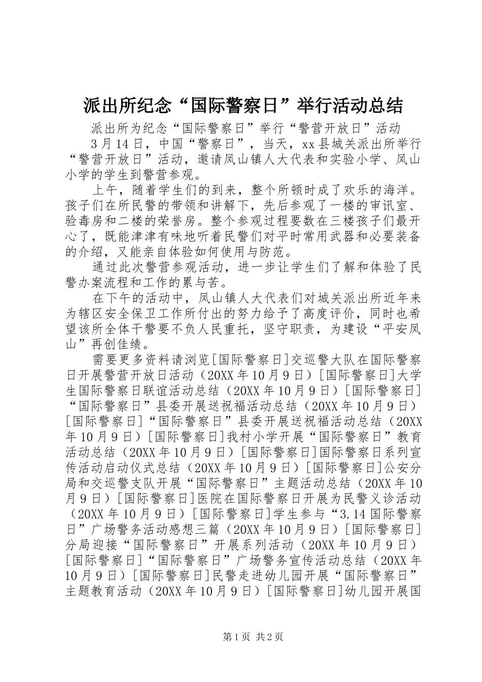 派出所纪念国际警察日举行活动总结_第1页
