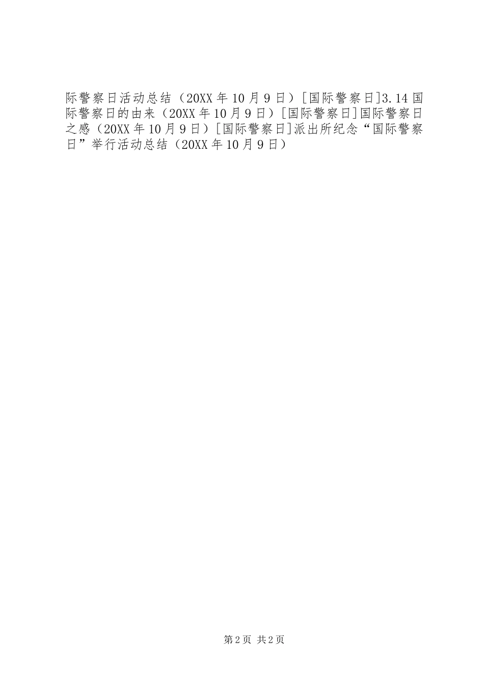 派出所纪念国际警察日举行活动总结_第2页