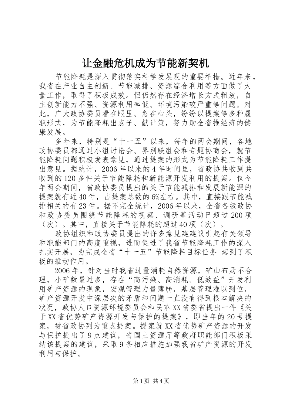 让金融危机成为节能新契机_第1页