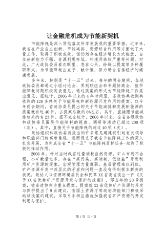 让金融危机成为节能新契机