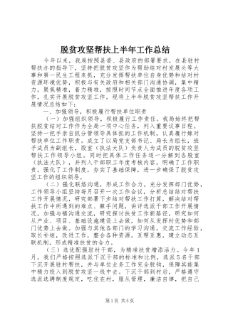 脱贫攻坚帮扶上半年工作总结
