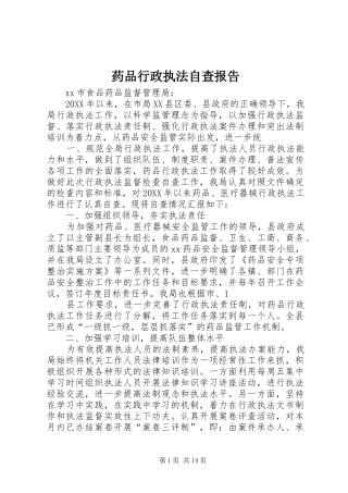 药品行政执法自查报告