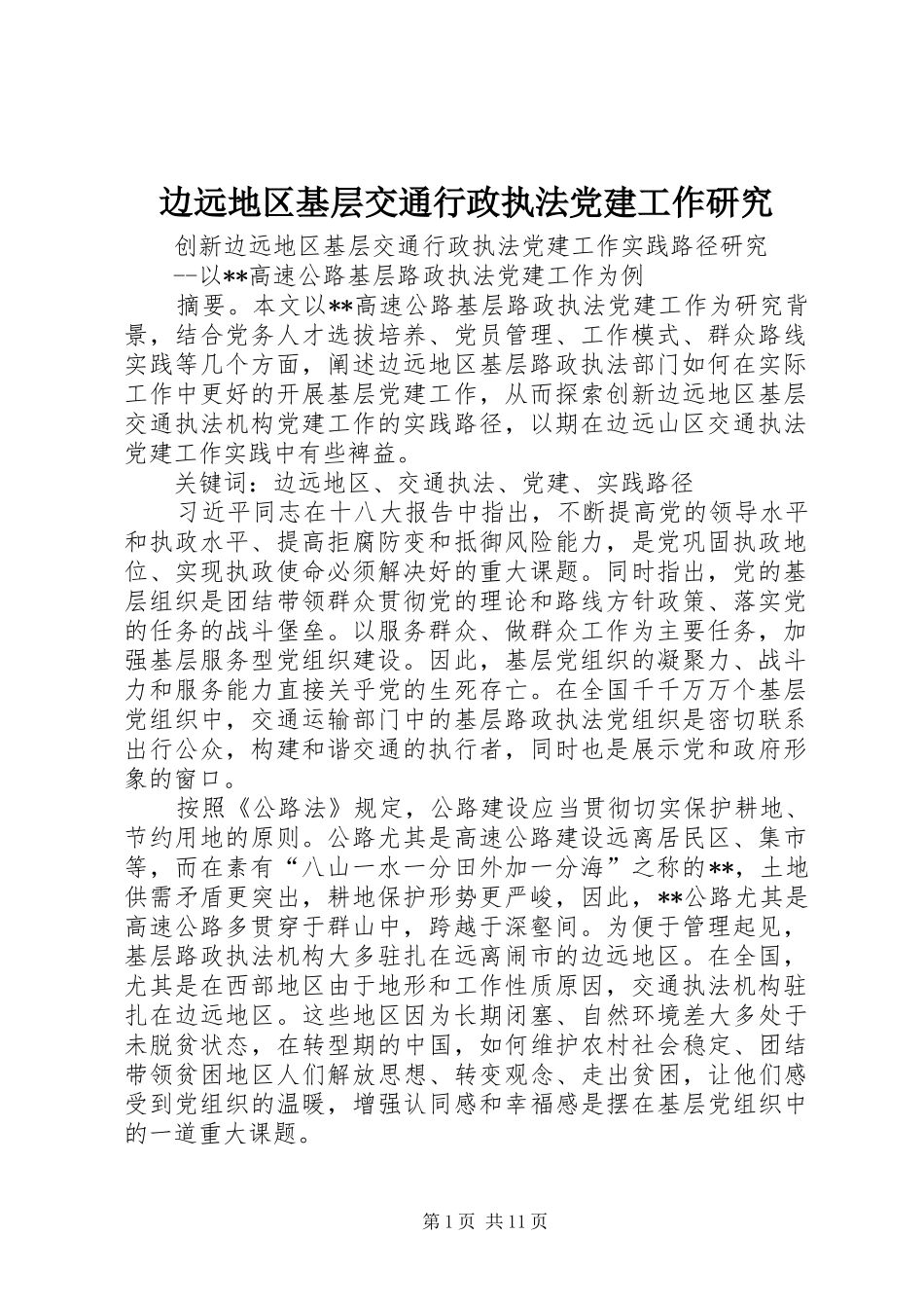 边远地区基层交通行政执法党建工作研究_第1页