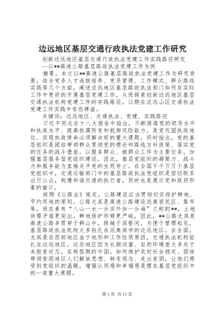 边远地区基层交通行政执法党建工作研究