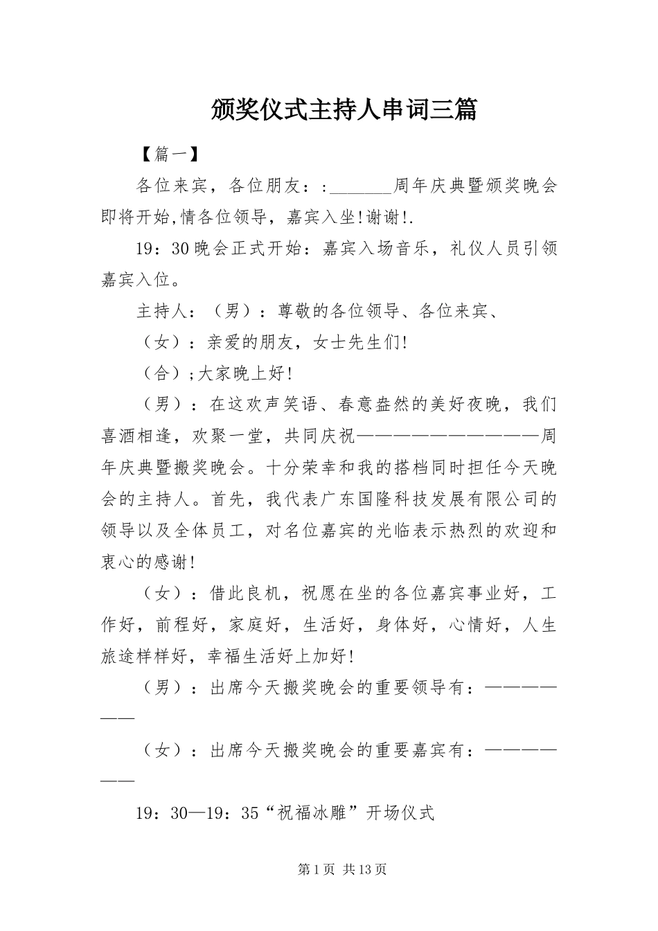 颁奖仪式主持人串词三篇_第1页