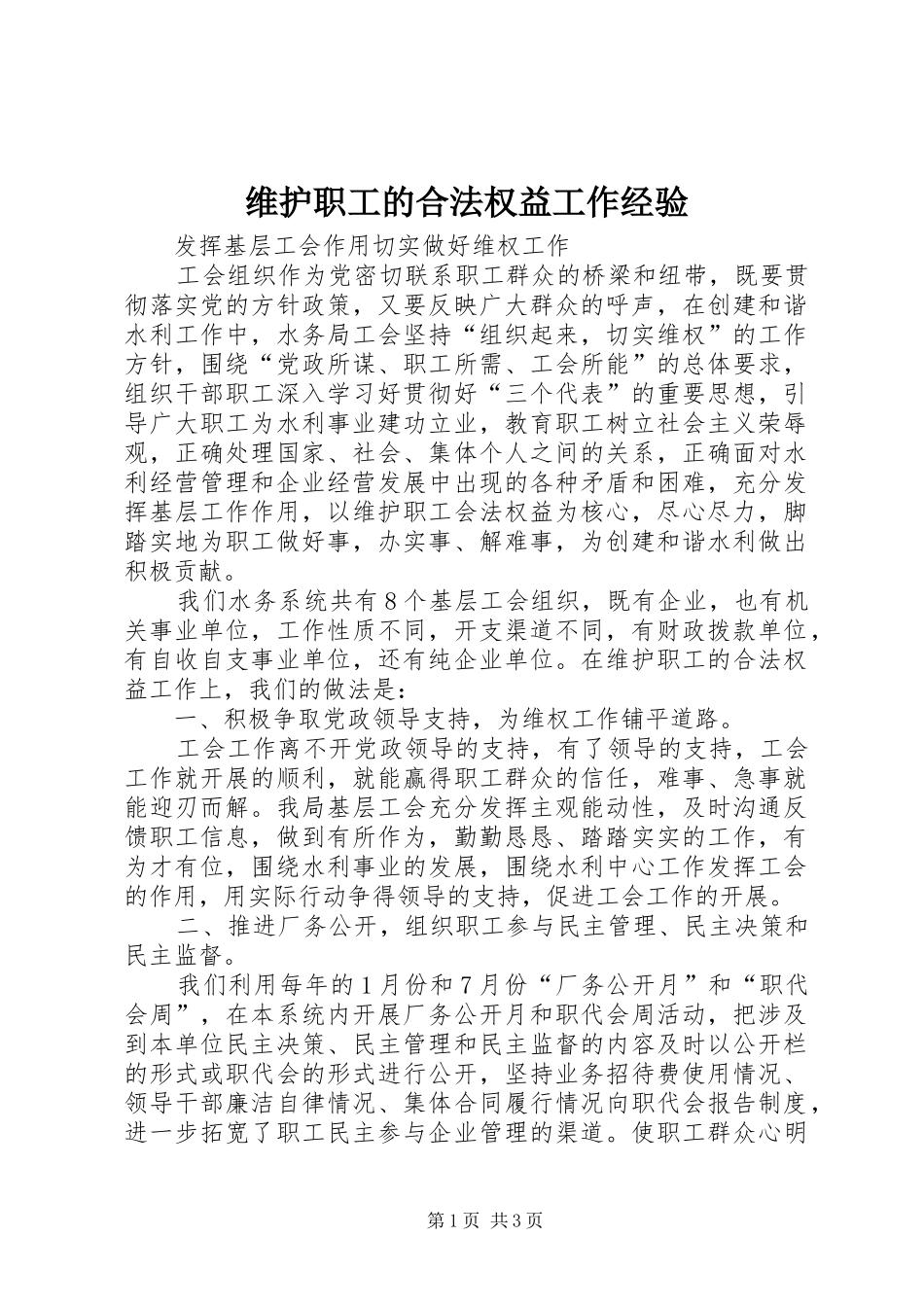 维护职工的合法权益工作经验_第1页