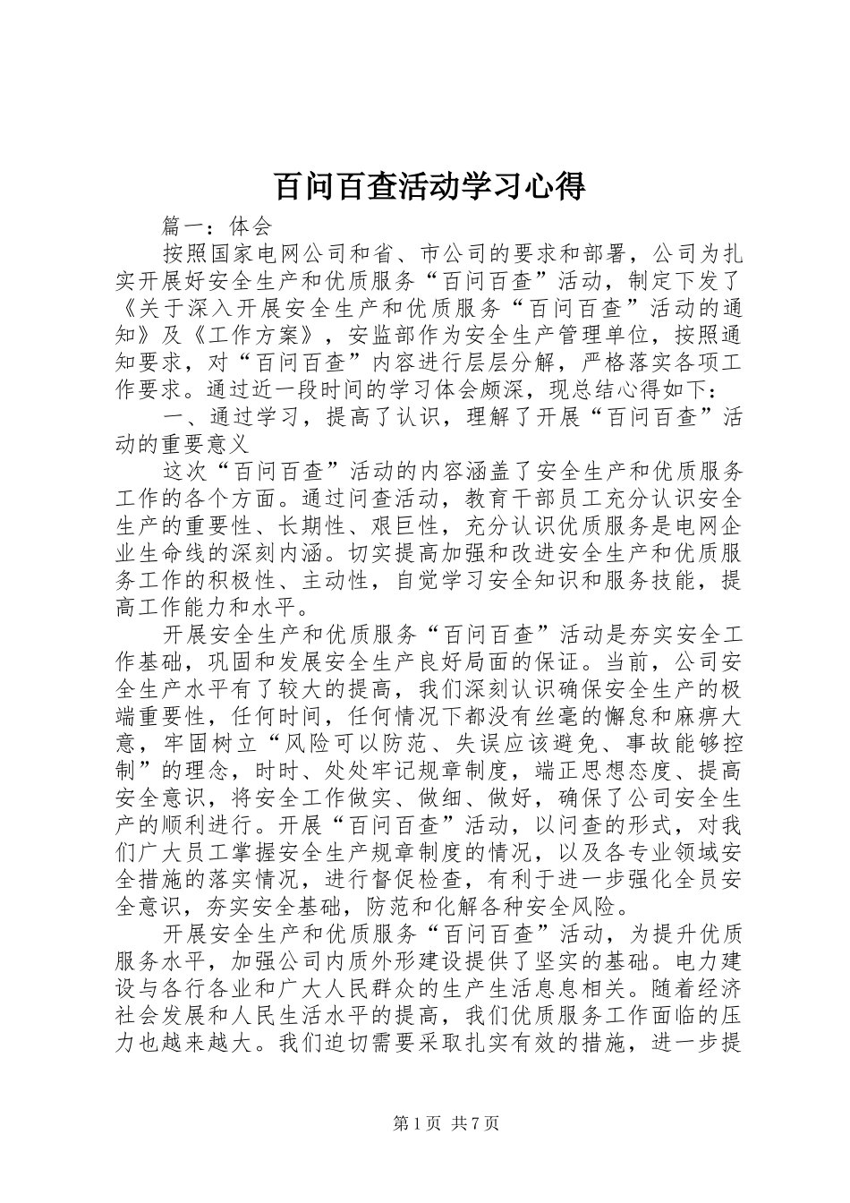 百问百查活动学习心得_第1页