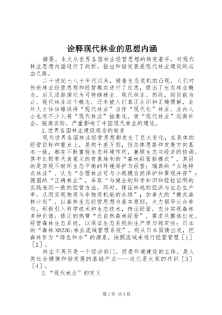 诠释现代林业的思想内涵