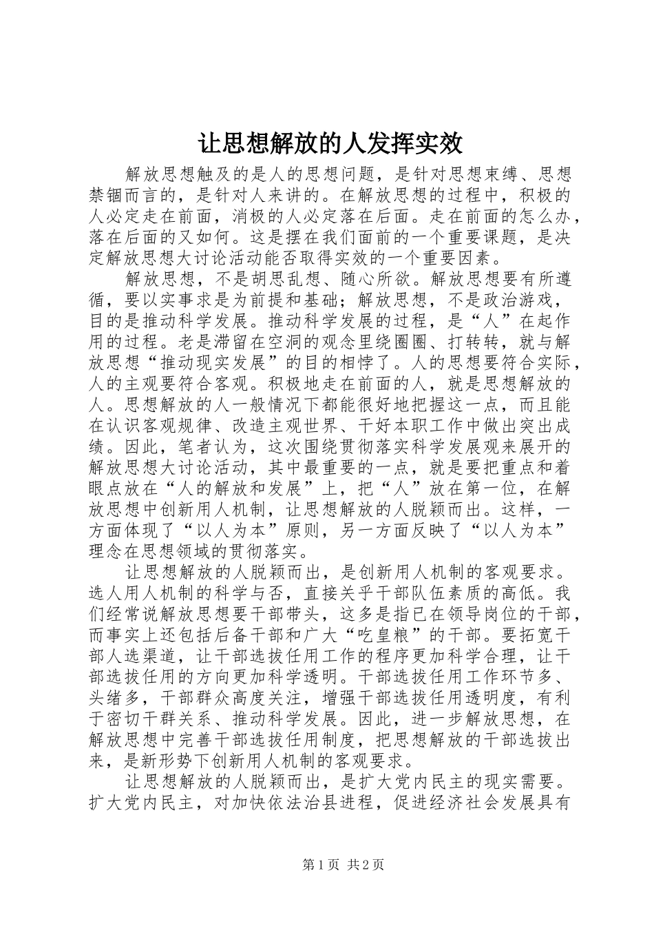 让思想解放的人发挥实效_第1页
