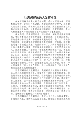 让思想解放的人发挥实效