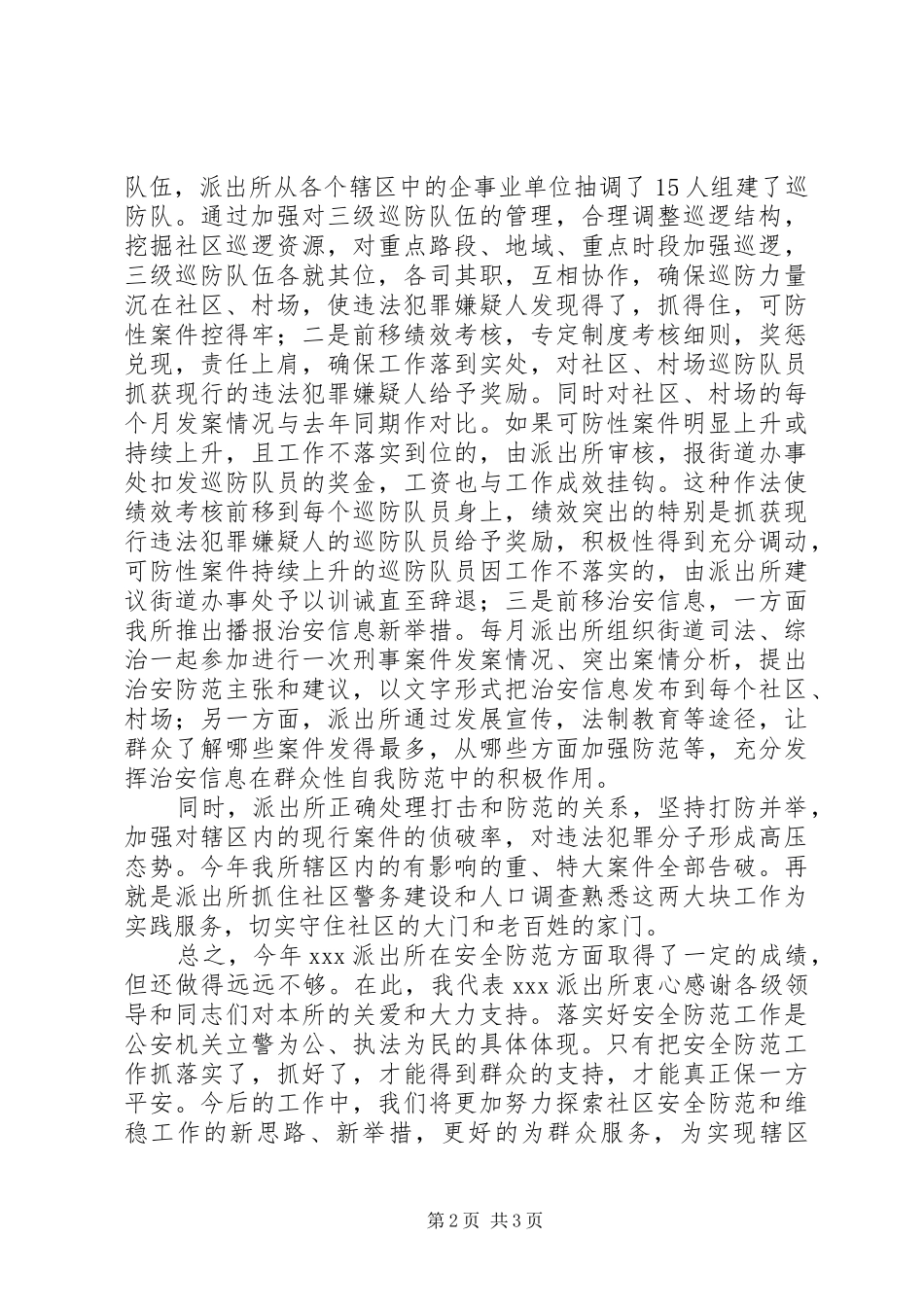 派出所安全防范工作汇报材料_第2页